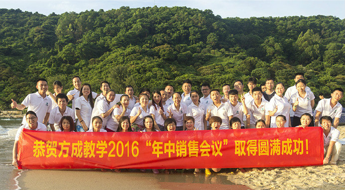 恭贺蜜柚视频在线观看官网教学2016年“年中销售会议”取得圆满成功！