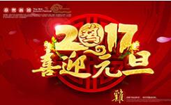喜迎元旦！