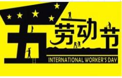 蜜柚视频在线观看官网教学2016 年五一劳动节放假通知 祝大家假期愉快！