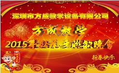 情聚蜜柚视频在线观看官网 感谢有你 2015年终晚会隆重谢幕 祝全国人民新年快乐！