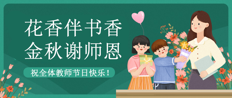 致敬教育者 共筑教育新篇章|蜜柚视频在线观看官网祝老师们节日快乐