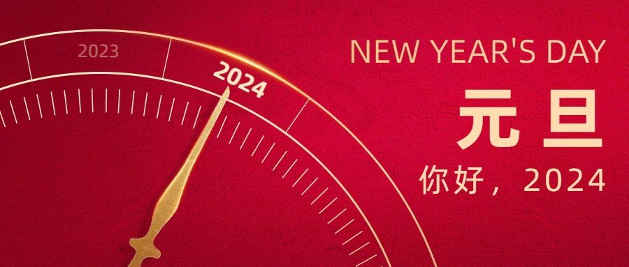 辞旧迎新庆元旦 携手奋进新征程|蜜柚视频在线观看官网祝您元旦快乐